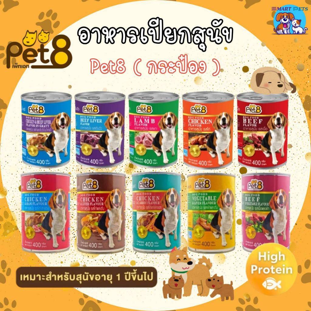 Pet8 อาหารกระป๋อง สำหรับสุนัข ขนาด 400g โปรตีนสูง ทำจากเนื้อสัตว์แท้ 100%