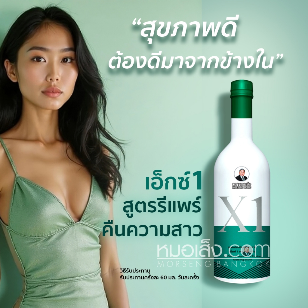 หมอเส็ง - เอ็กซ์1(X1) สำหรับสตรีประจำเดือนมาไม่ปกติ