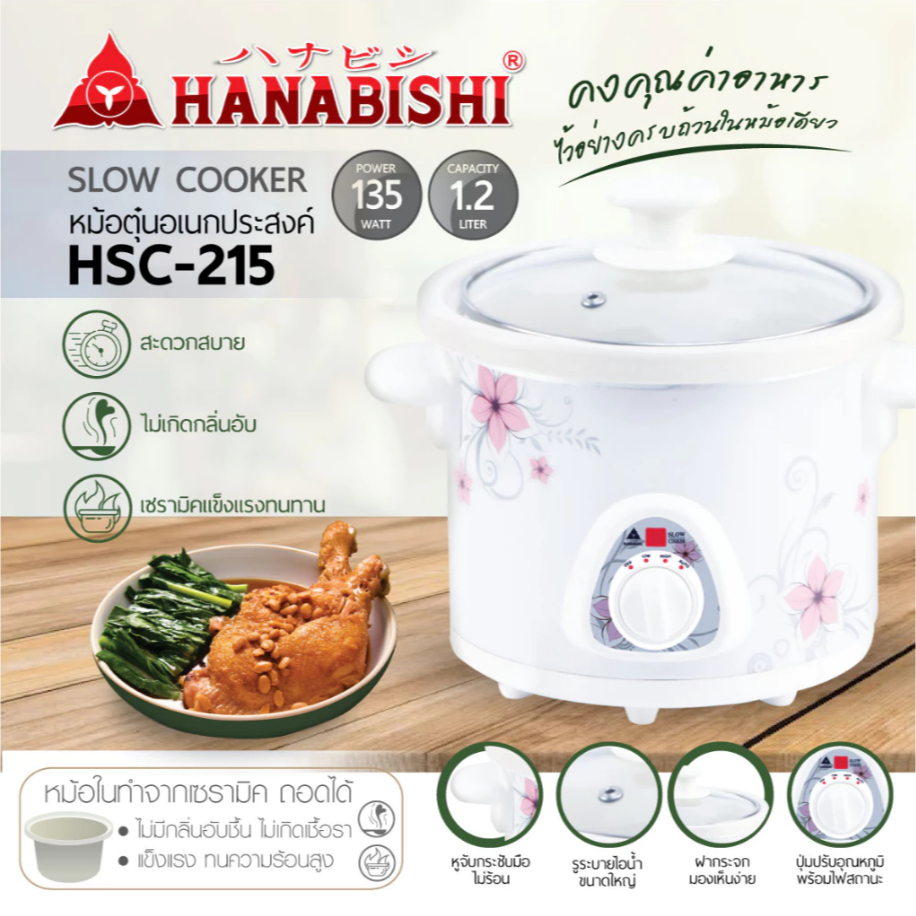 HANABISHI ฮานาบิซิ  หม้อตุ๋นไฟฟ้า 1.2 ลิตร รุ่น HSC-215 หม้อตุ๋น หม้อตุ๋นเล็ก เซรามิค