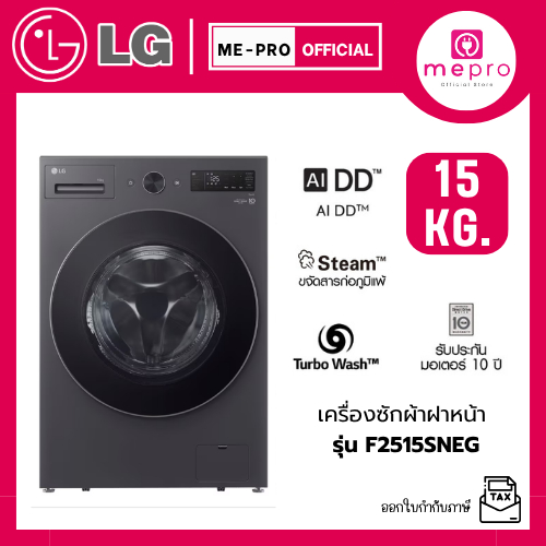 LG เครื่องซักผ้าฝาหน้า รุ่น F2515SNEG ขนาด 15 กก. ระบบ AI Inverter Direct Drive สินค้าใหม่ของแท้ 100