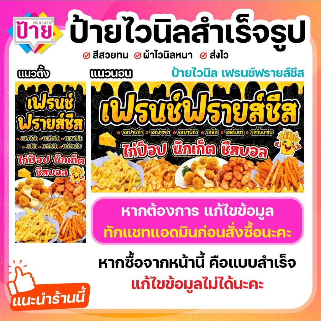 ป้ายไวนิล เฟรนซ์ฟรายส์ชีส พับขอบเจาะรูฟรี (ผ้าไวนิลเกรด A หนามากขาดยาก)