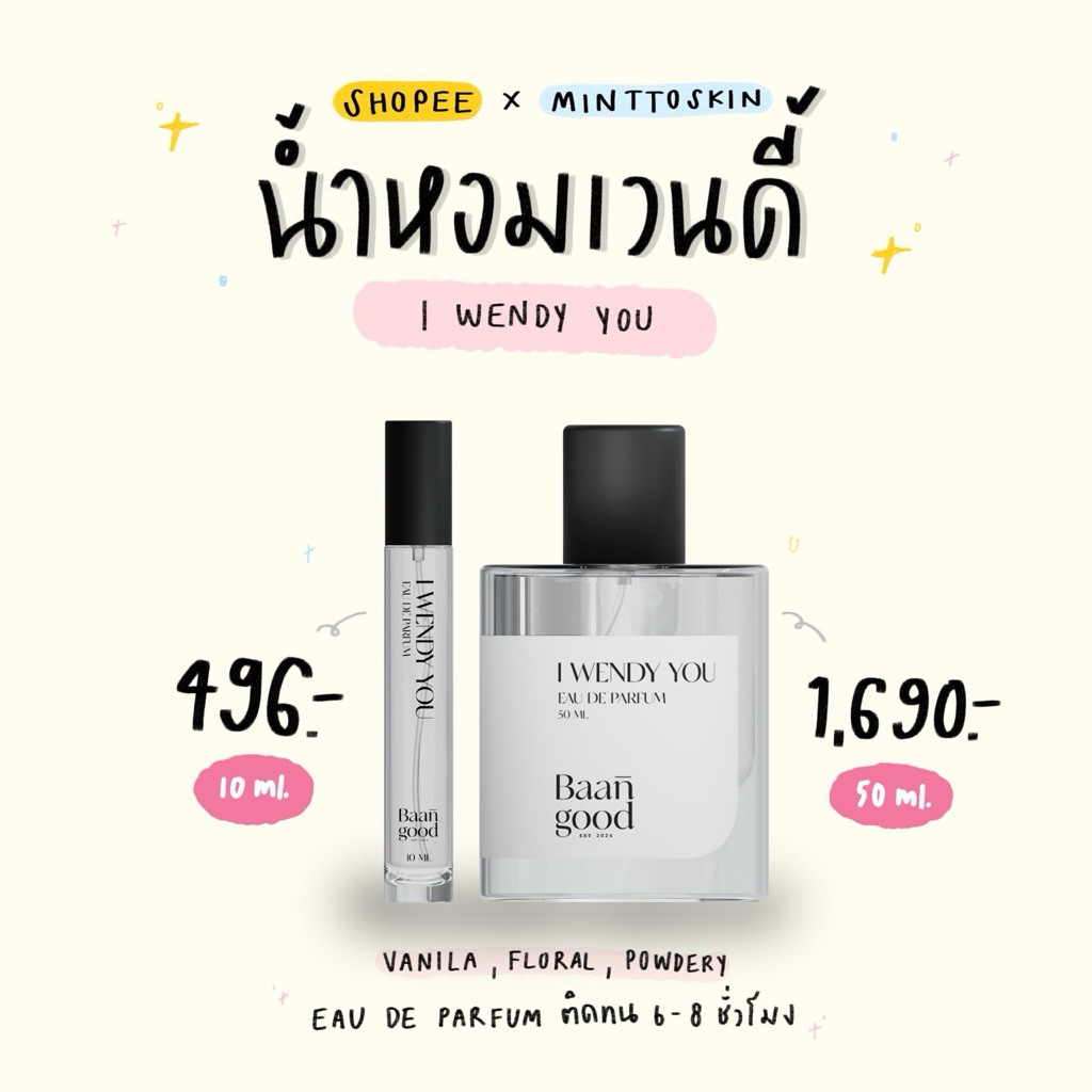 (ส่งฟรี/พร้อมส่ง) I WENDY YOU น้ำหอมเวนดี้ บ้านกู๊ด (Baan good perfume) น้ำหอมไอเวนดี้ยู 10ml. 50ml. ของแท้