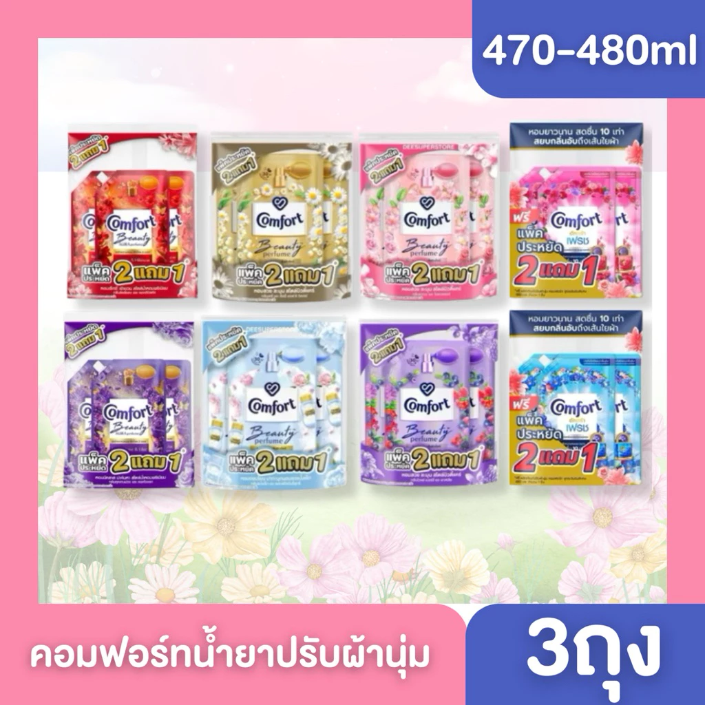 [แพค3] Comfort Beauty Perfume 470-480 ML. น้ำยาปรับผ้านุ่ม คอมฟอร์ท บิวตี้ อัลตร้า ถุงเติม475มล.x3ถุง