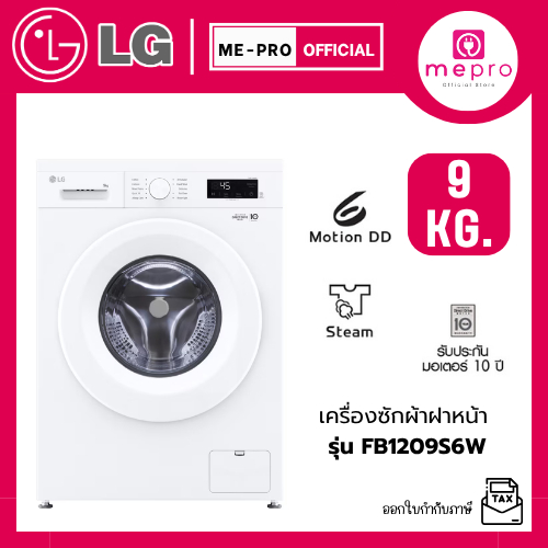 LG เครื่องซักผ้าฝาหน้า รุ่น FB1209S6W ขนาด 9 กก. ระบบ Inverter Direct Drive สินค้าใหม่ของแท้ 100% รั