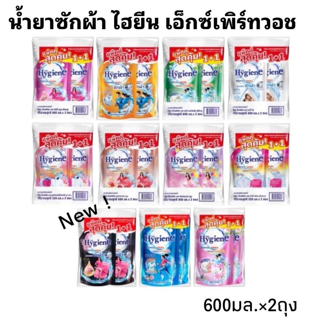 ไฮยีน เอ็กซ์เพิร์ท วอช น้ำยาซักผ้า ขนาด 600 มล. แพ็คคู่
