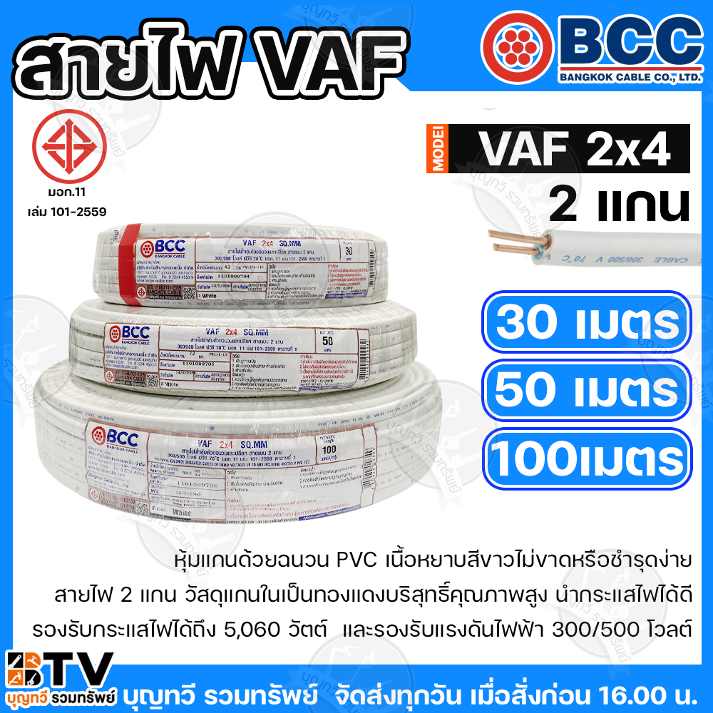 BCC สายไฟ VAF 2X4  SQMM. สายไฟบางกอก   แกน 2เส้น   ทนแรงดัน  300/500บางกอกเคเบิ้ล ทองแดงเต็ม  ม้วนละ 30/50/100 เมตร เต็ม – โปรปัง
