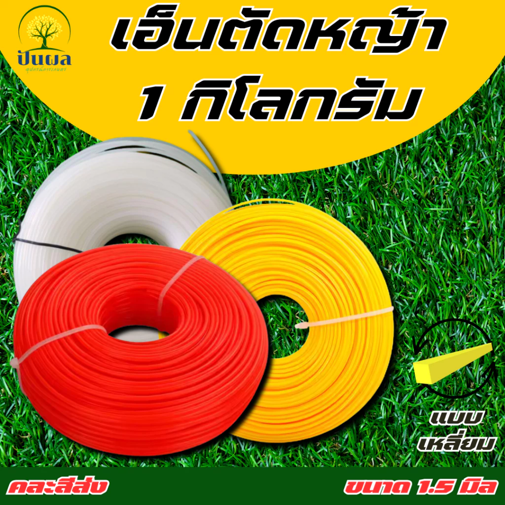 เอ็นตัดหญ้า ขนาด 1.5/2/2.5/3/3.5/4 มิล แบบเหลี่ยม ปริมาณ ม้วนละ 1 กิโลกรัม (คละสีส่ง)!!