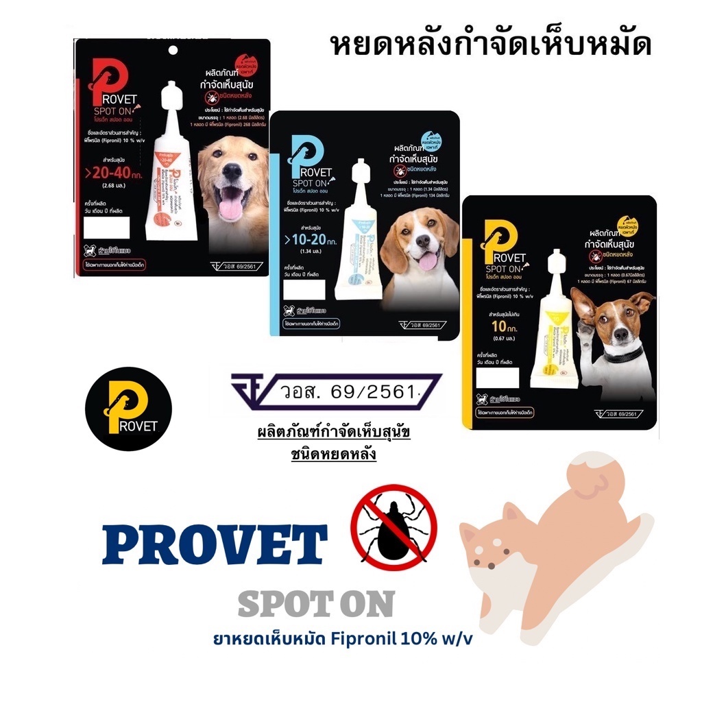 Provet spot on ผลิตภัณฑ์ป้องกันและกำจัดเห็บหมัดชนิดหยดหลัง สุนัข 1 หลอด
