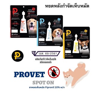 Provet spot on ผลิตภัณฑ์ป้องกันและกำจัดเห็บหมัดชนิดหยดหลัง ส…