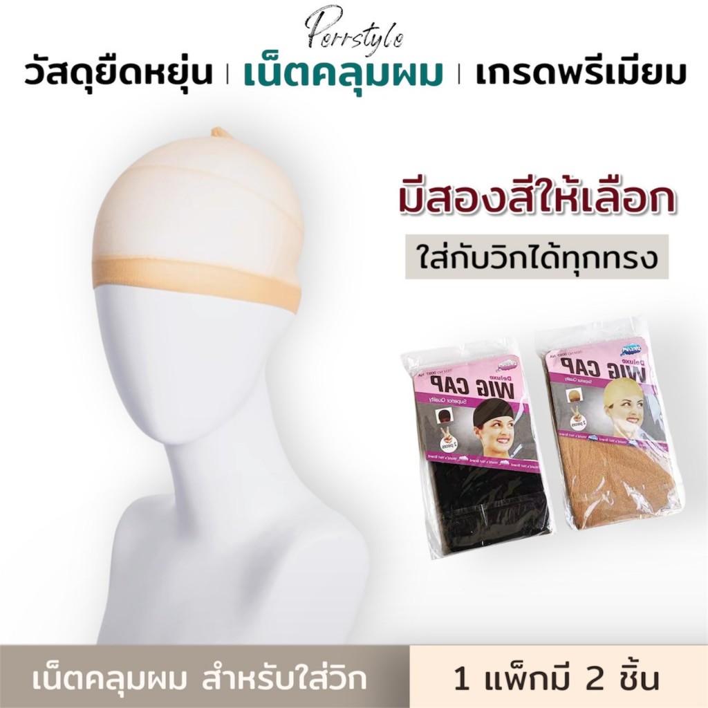 พร้อมส่งจากไทย  เน็ตคลุมผม ตาข่ายคลุมผม สำหรับใส่วิก คอสเพลย์ **เกรดพรีเมี่ยม** ในแพกเก็จมี2ชิ้น