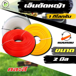 เอ็นตัดหญ้า ขนาด 1.5/2/2.5/3/3.5/4 มิล แบบกลม/แบบเหลี่ยม ปริมาณ ม้วนละ 1 กิโลกรัม (คละสีส่ง)