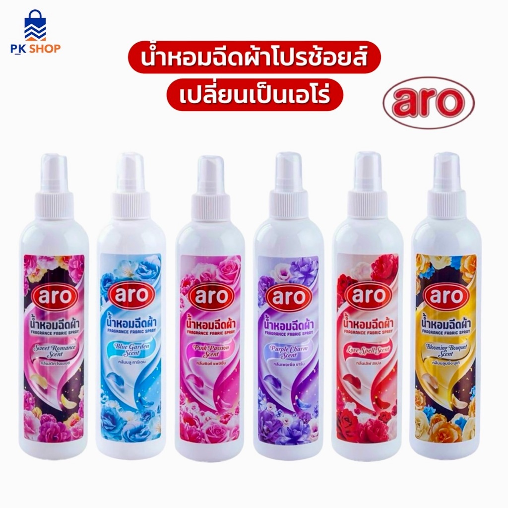 ( Por choice - aro ) น้ำหอมฉีดผ้า สเปรย์น้ำหอมฉีดผ้า โปรช้อยส์ หรือ เอโร่ ขนาด 270 ml.