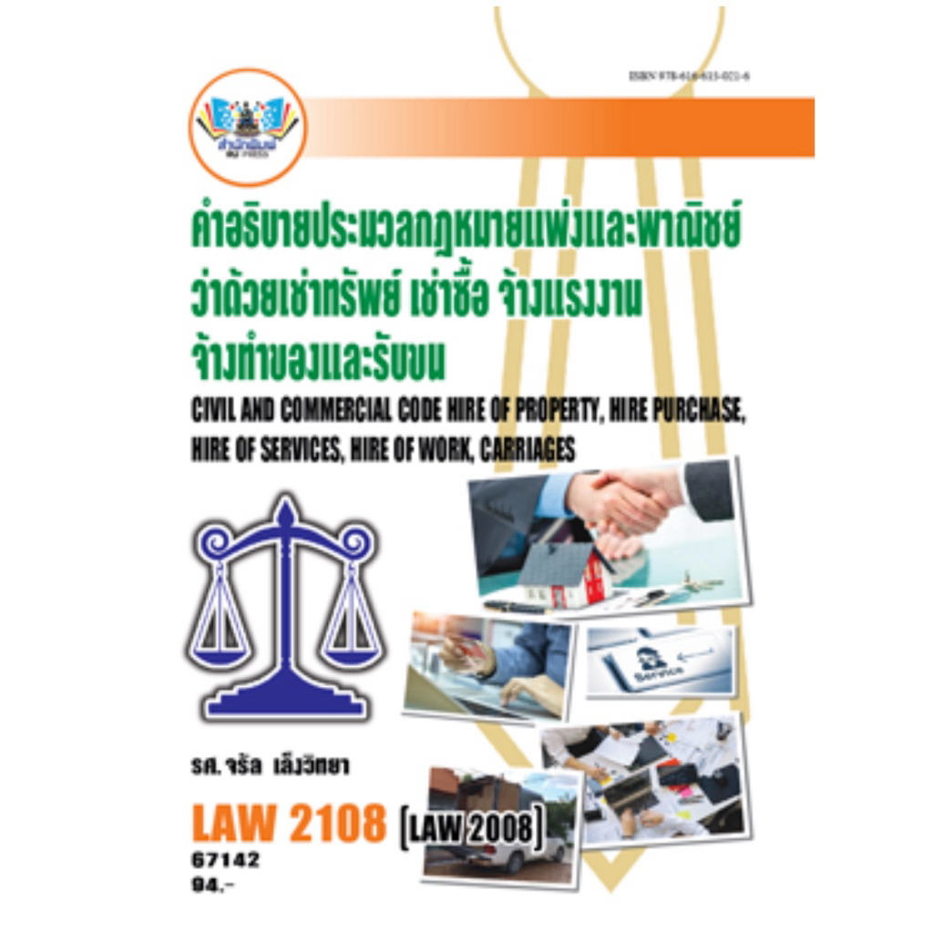 ตำราราม LAW2108 (LAW2008) คำอธิบายประมวลกฎหมายแพ่งและพาณิชย์ว่าด้วยเช่าทรัพย์ เช่าซื้อ จ้างแรงงานจ้างทำของและรับขน