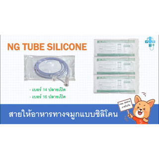 สายให้อาหารซิลิโคนทางจมูกแบบปลายเปิด (สายนิ่ม) NG Tube Silic…