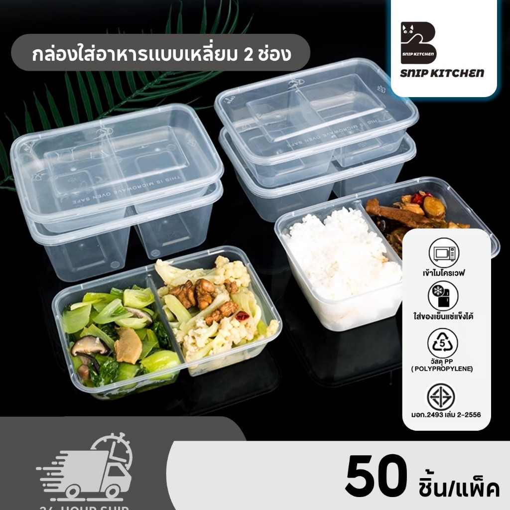 กล่องใส่อาหารพลาสติก 2 ช่อง สีใส (50 ชุด/แพ็ค) ขนาด 500ML / 650ML / 750ML / 1000ML