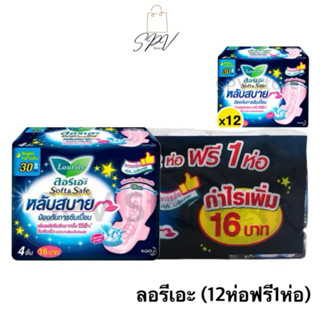[ยกแพ็ค] ลอรีเอะ แพ็ค12ชิ้น ฟรี 1 ผ้าอนามัย ลอรีเอะ หลับสบาย…