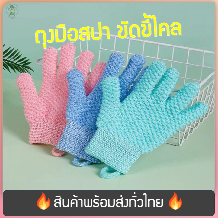 (พร้อมจัดส่ง!) ถุงมืออาบน้ำ ถุงมือขัดตัวขัดขี้ไคล ถุงมือสปา ใยขัด 1ข้าง,1คู่