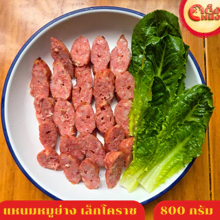 แหนมหมูย่าง แหนมหมู 10 ชิ้น น้ำหนักรวม 800 กรัม อร่อยมากรสจัดจ้าน ขายดีที่สุด เล็กโคราช