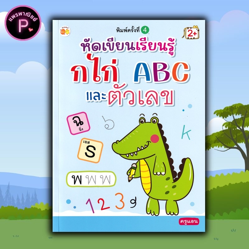 หนังสือ หัดเขียนเรียนรู้ กไก่ ABC และตัวเลข : หัดเขียน ABC หัดเขียน ก.ไก่ หัดเขียนตัวเลข แบบฝึกหัดคั