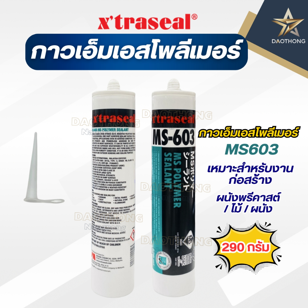 X'traseal เอ็มเอสโพลิเมอร์ MS- 603 สีขาว อุดกันซึมร่องใหญ่ กันน้ำ ทาสีทับได้ (xหลอด)