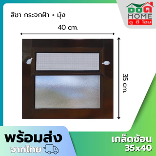 หน้าต่างอลูมิเนียมบานเกล็ดซ้อน 35x40 40x60 คุณภาพดี มาตรฐานโรงงาน พร้อมส่ง