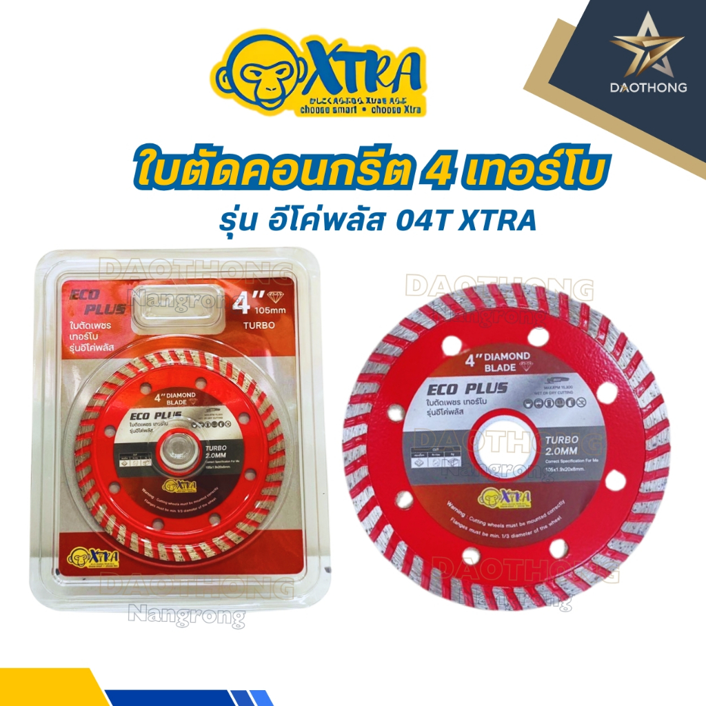 xtraใบตัดคอนกรีต 4 เทอร์โบรุ่น อีโค่พลัส 04T XTRA (xแพค)