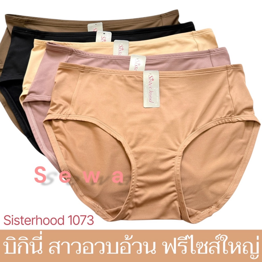 กางเกงใน sister hood 1073 ไซส์ใหญ่ สาวอวบอ้วน พลัสไซส์ ทรงบิกินี่ สีพื้นเรียบ