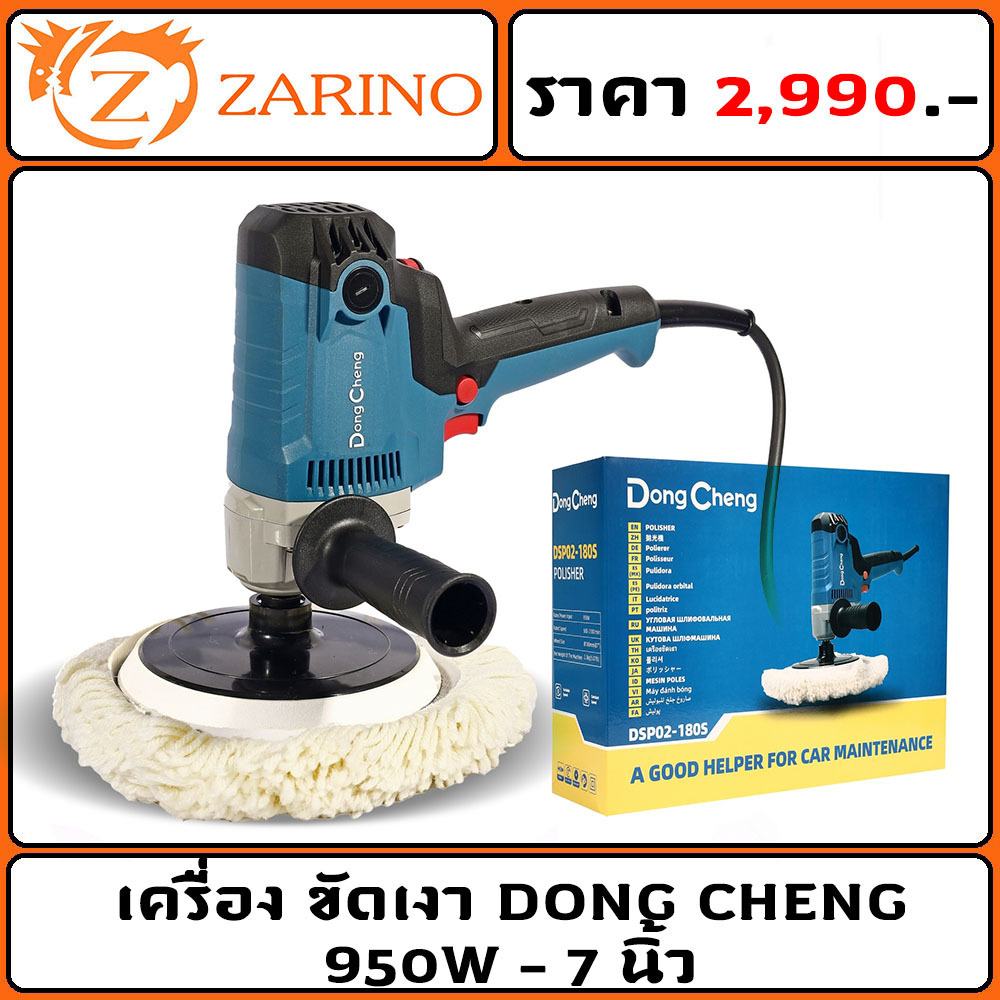 เครื่องขัด DONG CHENG 950W - 7 นิ้ว (ประกัน1ปี)