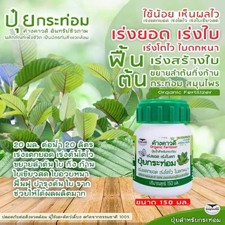 ปุ๋ยกระท่อม เร่งโตไว ค้างคาวดี(ของแท้)150มล เร่งยอด เร่งใบ สร้างใบใหม่ ใบดก ฟื้นบำรุงต้น F1K-150ML