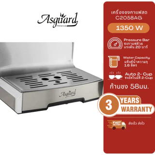 Asguard C2058AG เครื่องชงกาแฟสด 58มม.แถมฟรี!! ก้านชง+ถ้วยกรอง 2ช็อต + ช้อนตักกาแฟ +แทมเปอร์