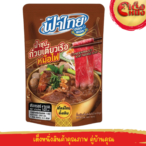 น้ำซุปก๋วยเตี๋ยวเรือ หม้อไฟ 120 มล.ฟ้าไทยฮอทพอท (ถุงสีน้ำตาล)