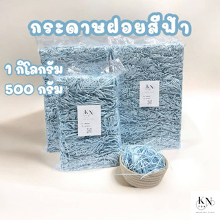 พร้อมส่ง กระดาษฝอยสีฟ้า🩵 กันกระแทก ขนาด2mm