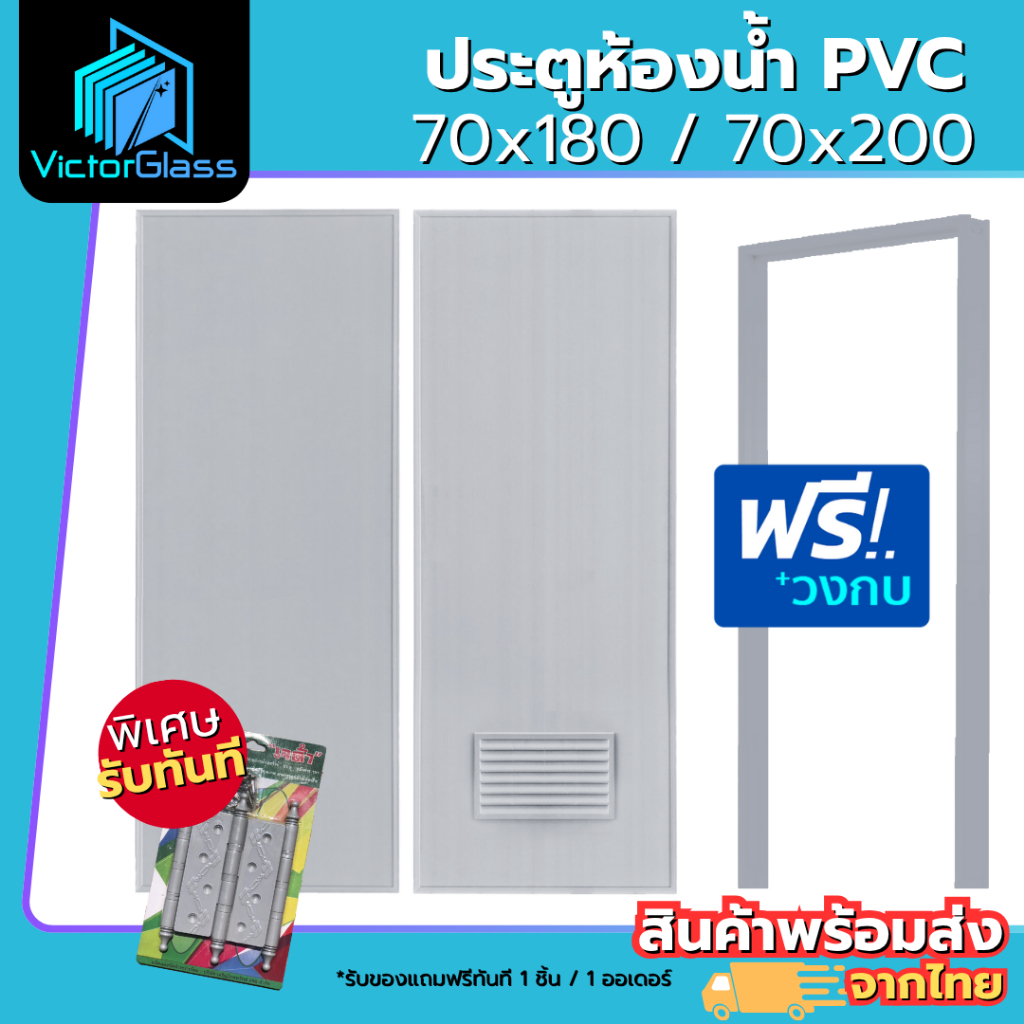 ประตูห้องน้ำ PVC 70x180 70x200 แถมฟรีวงกบ คุณภาพดี มีสินค้าพร้อมส่ง