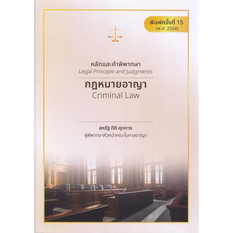 หนังสือรวมกฎหมาย หลักและคำพิพากษา แพ่ง,อาญา ผู้เขียน ผู้พิพากษา สหรัฐ กิติ ศุภการ #BookLandShop - รูปที่ 5