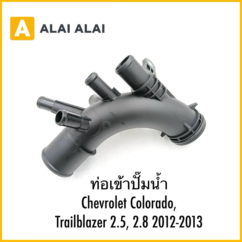 【A111】ท่อเข้าปั๊มน้ำ Chevrolet Colorado, Trailblazer 2.5, 2.8 2012-2013