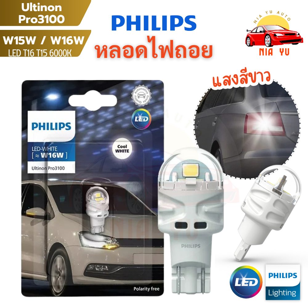 NY หลอดไฟ หลอดไฟถอยหลัง ไฟรถยนต์ ไฟถอย PHILIPS ฟิลิปส์ แท้ LED Ultinon Pro3100 (6000K) T16 T15 (W16W