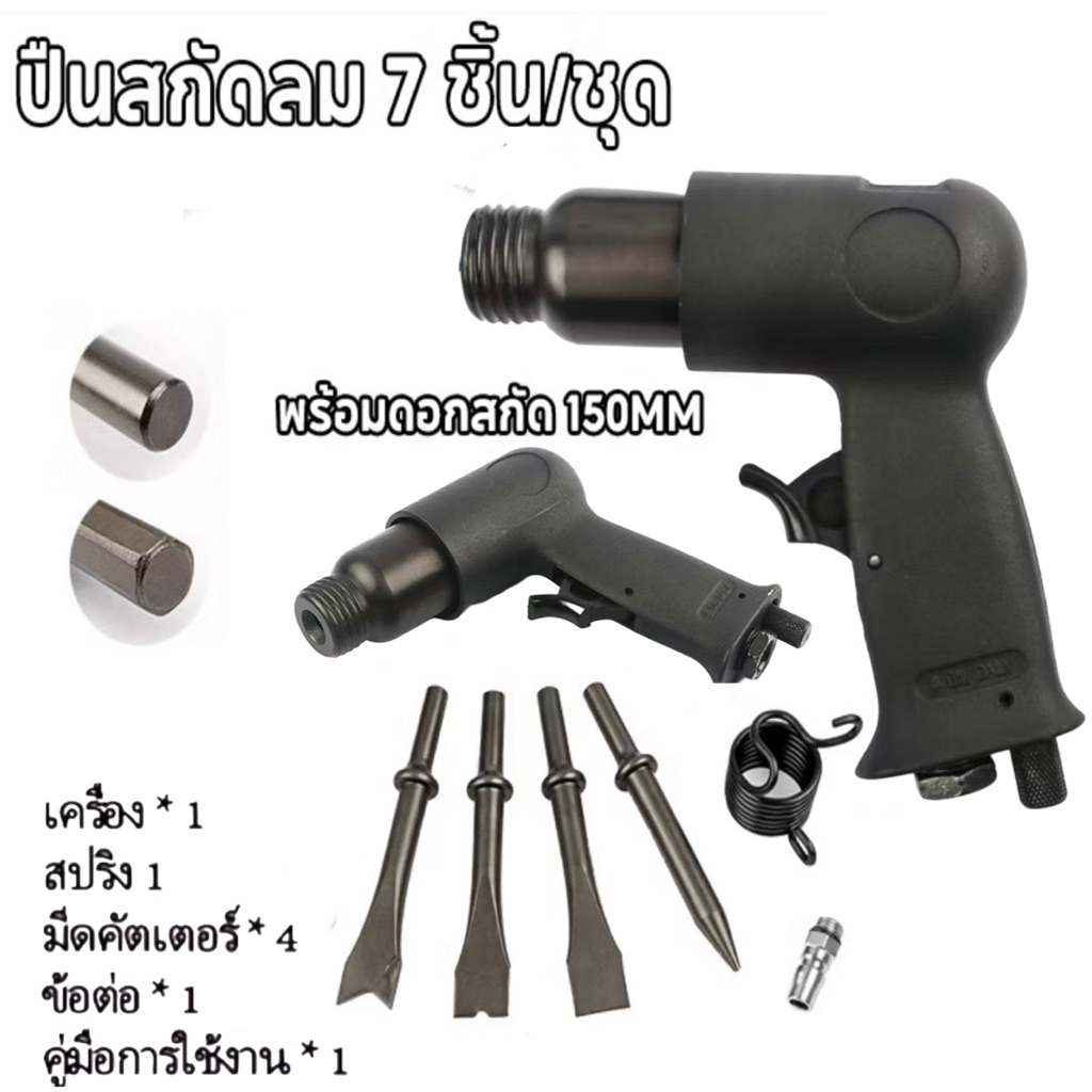 สกัดลม ค้อนลม ชุดสกัดลม คอนกรีต พร้อมดอกสกัด4ดอก 150mm สิ่วนิวเมติกค้นเครื่องมือพลั่ว Tool Professional สกัดสนิม ปืนสกัด