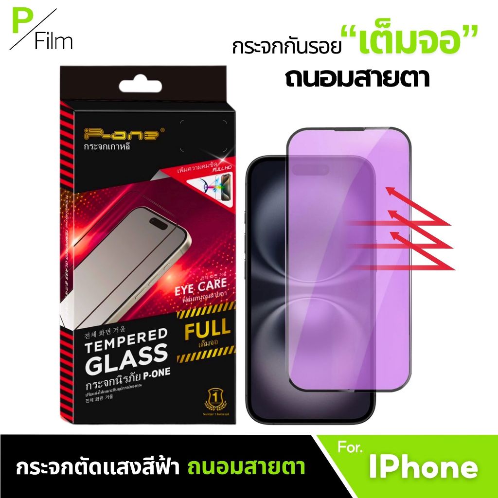 [P-Film] ฟิล์มกระจก สีฟ้าป้องกันตา iphone 13 | iphone 17 pro max | iphone 16 | iphone 16 pro max  11