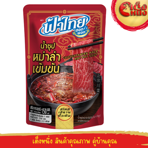 น้ำซุปหม่าล่า สูตรเข้มข้น สไตล์เสฉวน รสดั้งเดิม