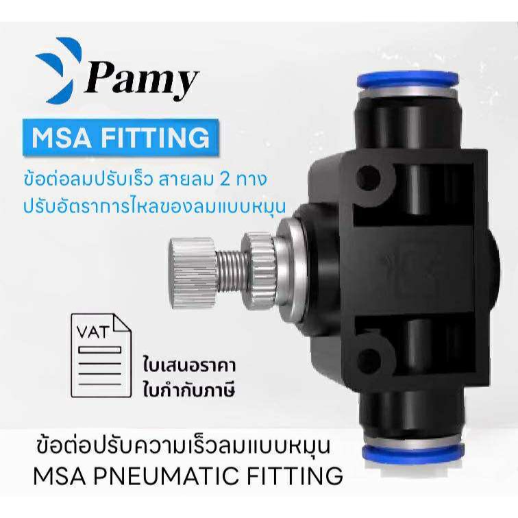 PAMY MSA  ข้อต่อลม ข้อต่อตรง ปรับการไหลของลมแบบหมุน ราคาถูก คุณภาพดี PNEUMATIC FITTING