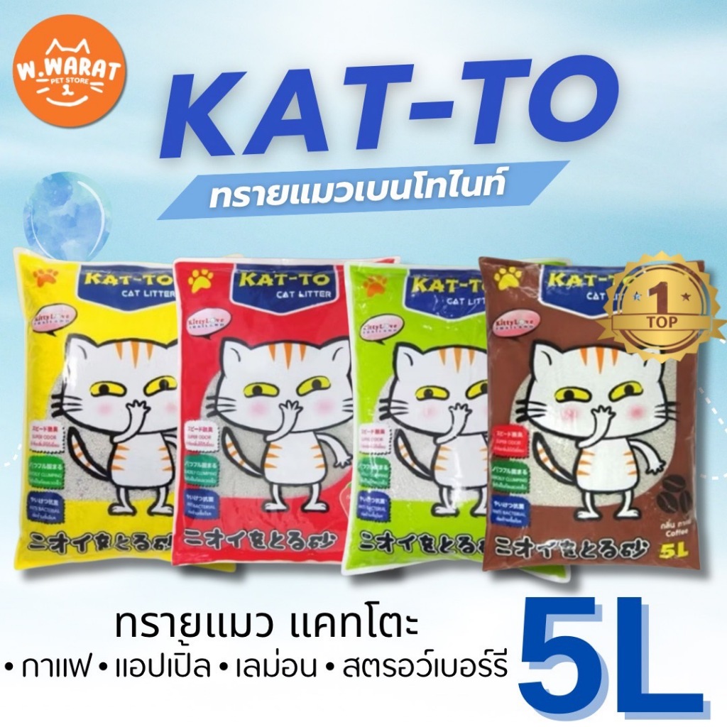 (5ลิตร)Kattoแคทโตะ ทรายแมวเบนโทไนท์ 4 กลิ่น 5 ลิตร จับตัวดี ราคาถูก
