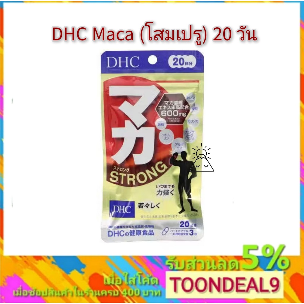 DHC Maca (โสมเปรู) ช่วยบำรุงกำลัง ปรับสมดุล ฮอร์โมน เสริม สมรรถภาพทางเพศ สำหรับ 20วัน