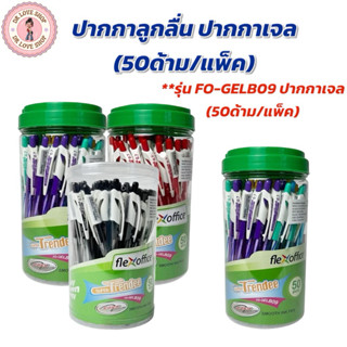 ปากกาลูกลื่น  รุ่น FO-GELB09 ปากกาเจล (50ด้าม/แพ็ค) หัว 0.7m…