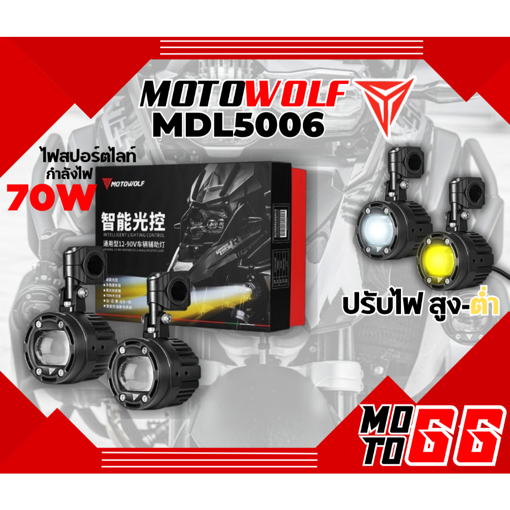ไฟสปอร์ตไลท์ MOTOWOLF MDL5006 Box Set Spotlight 70W ---- ติดตั้งกับมอเตอร์ไซค์ได้หลายรุ่น ---- MDL 5