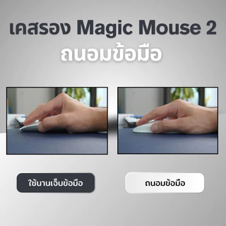 เคสรอง Magic Mouse 2 จับถนัดลดการปวดข้อมือ
