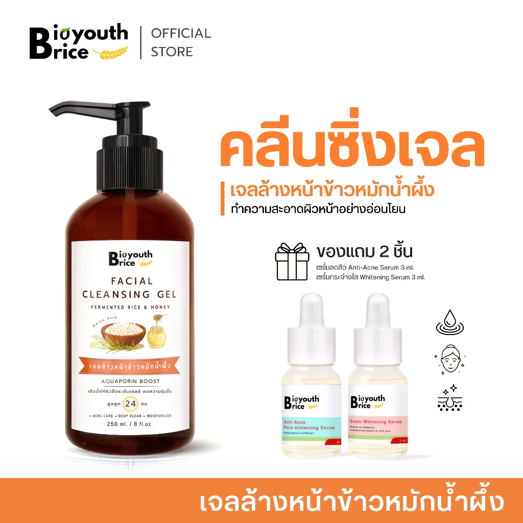 เจลล้างหน้าข้าวหมักน้ำผึ้ง 250 มล. Bioyouth Brice Intensive Cleansing Gel ( แถมเซรั่ม Anti-Acne , Whitening )