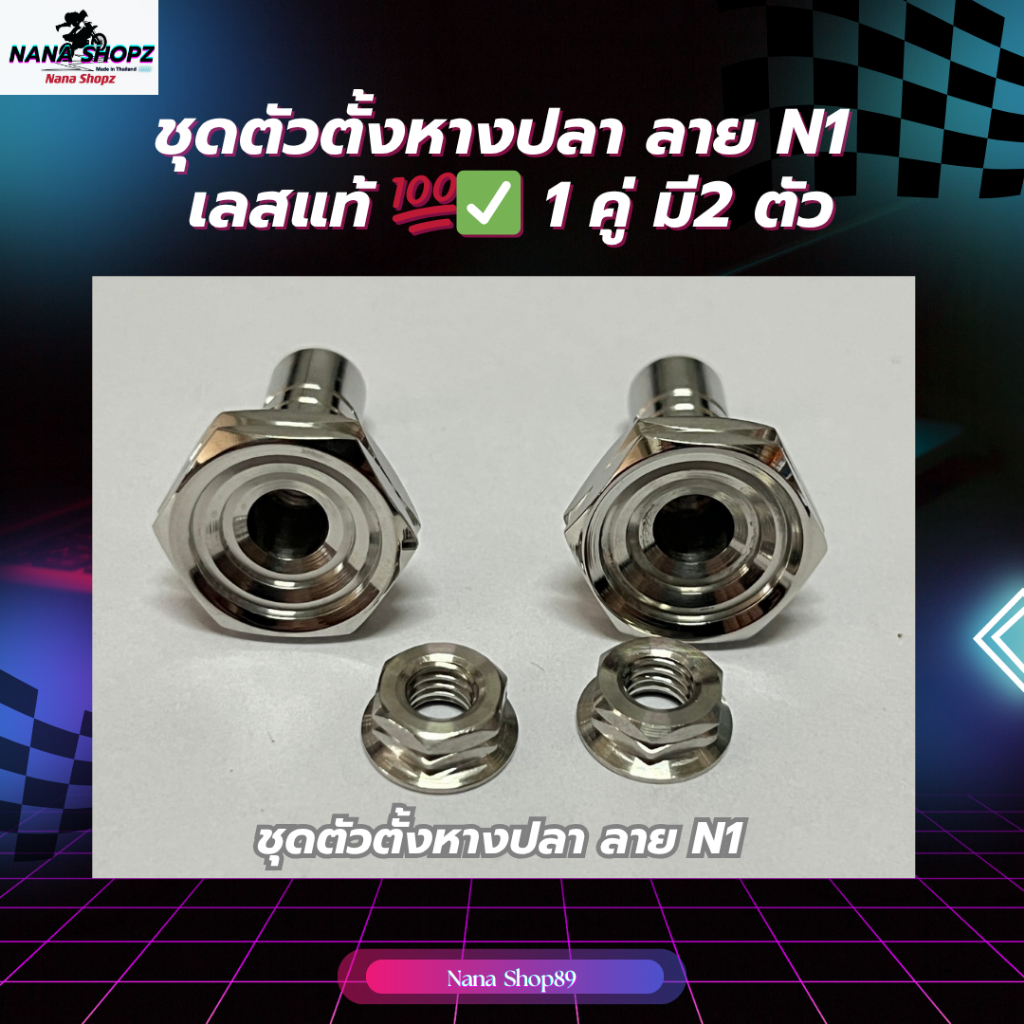 ชุดตัวตั้งหางปลา ลาย N1  เลสแท้ 💯✅ 1 คู่ มี 2 ตัว