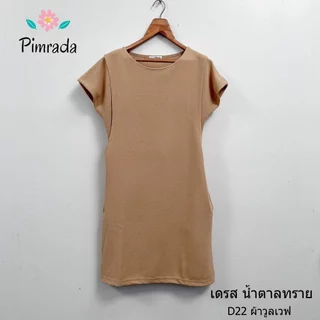 เดรสให้นม เดรสคลุมท้อง ผ้าวูลเวฟ