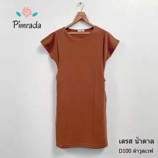 เดรสให้นม เดรสคลุมท้อง ผ้าวูลเวฟ