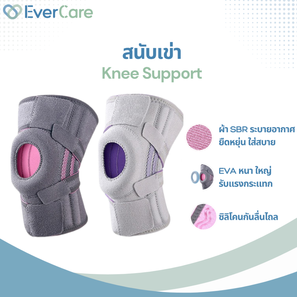 [โปรเปิดร้าน] Evercare สนับเข่า อุปกรณ์พยุงเข่า (Knee Support)